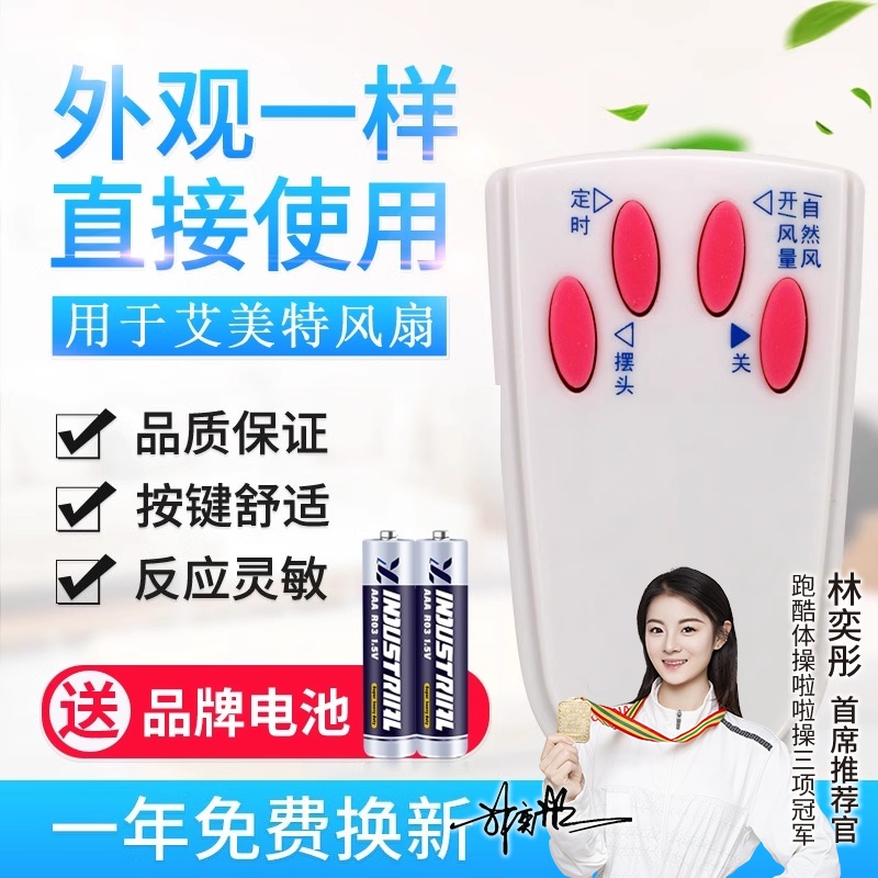 适用艾美特电风扇落地扇配件FS4016R遥控器 4按键白色黑色通用