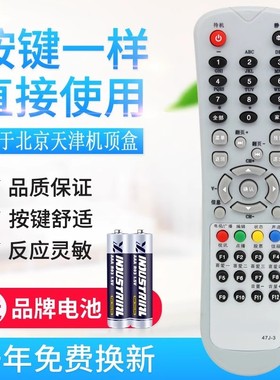 适用天津有线 BEIJING北京47J-3 创维 长虹数字电视机顶盒遥控器
