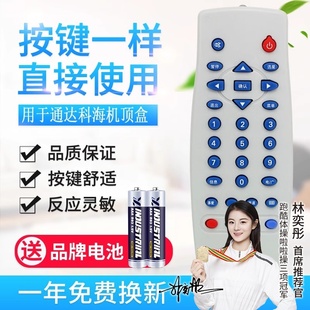 适用通达科林科海机顶盒遥控器中6号机顶盒接收遥控器