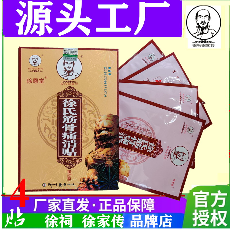 徐氏筋骨痛消贴加强颈肩腰腿痛4s