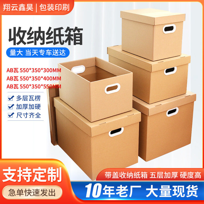 翔云鑫昊北京搬家纸箱带盖收纸箱