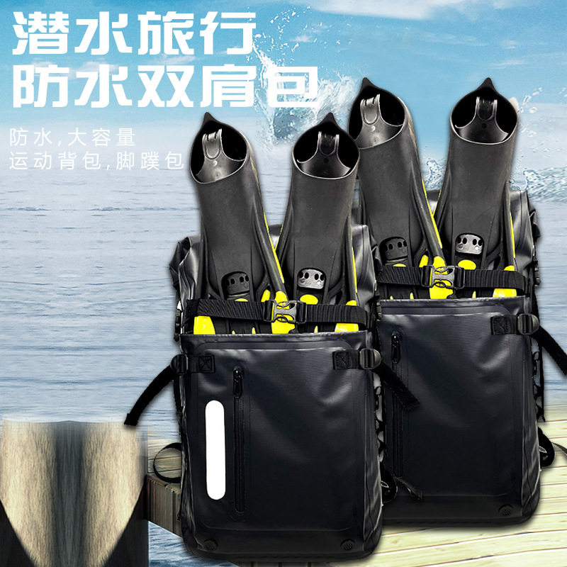 防水户外双肩背包长脚蹼包潜水装