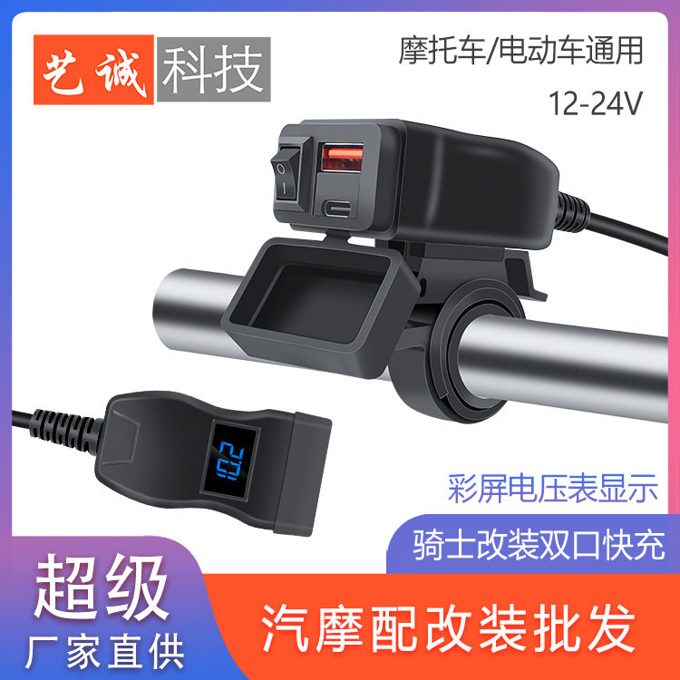 艺诚科技车载充电器摩托车加装车