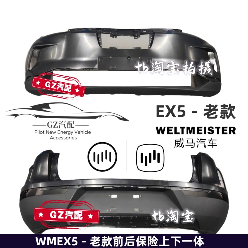 Бампер передний и задний для Weltmeister EX5/EX5-Z/W6/E5
