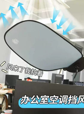 小红书同款办公室工位空调挡风板午睡电脑遮光板可调节遮阳午睡