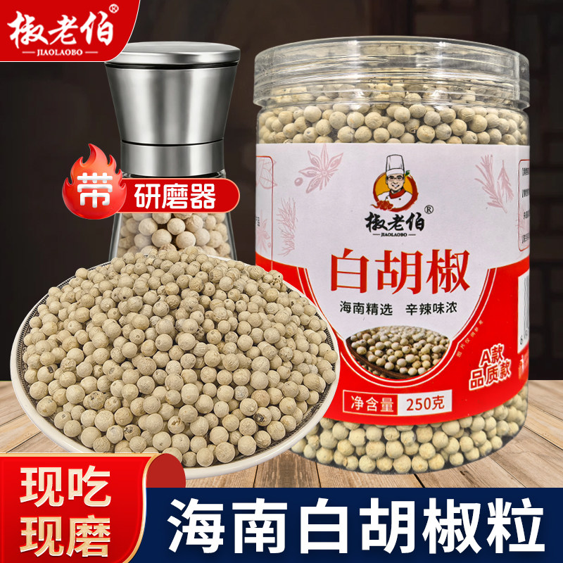 椒老伯海南白胡椒粒现磨白胡椒粉