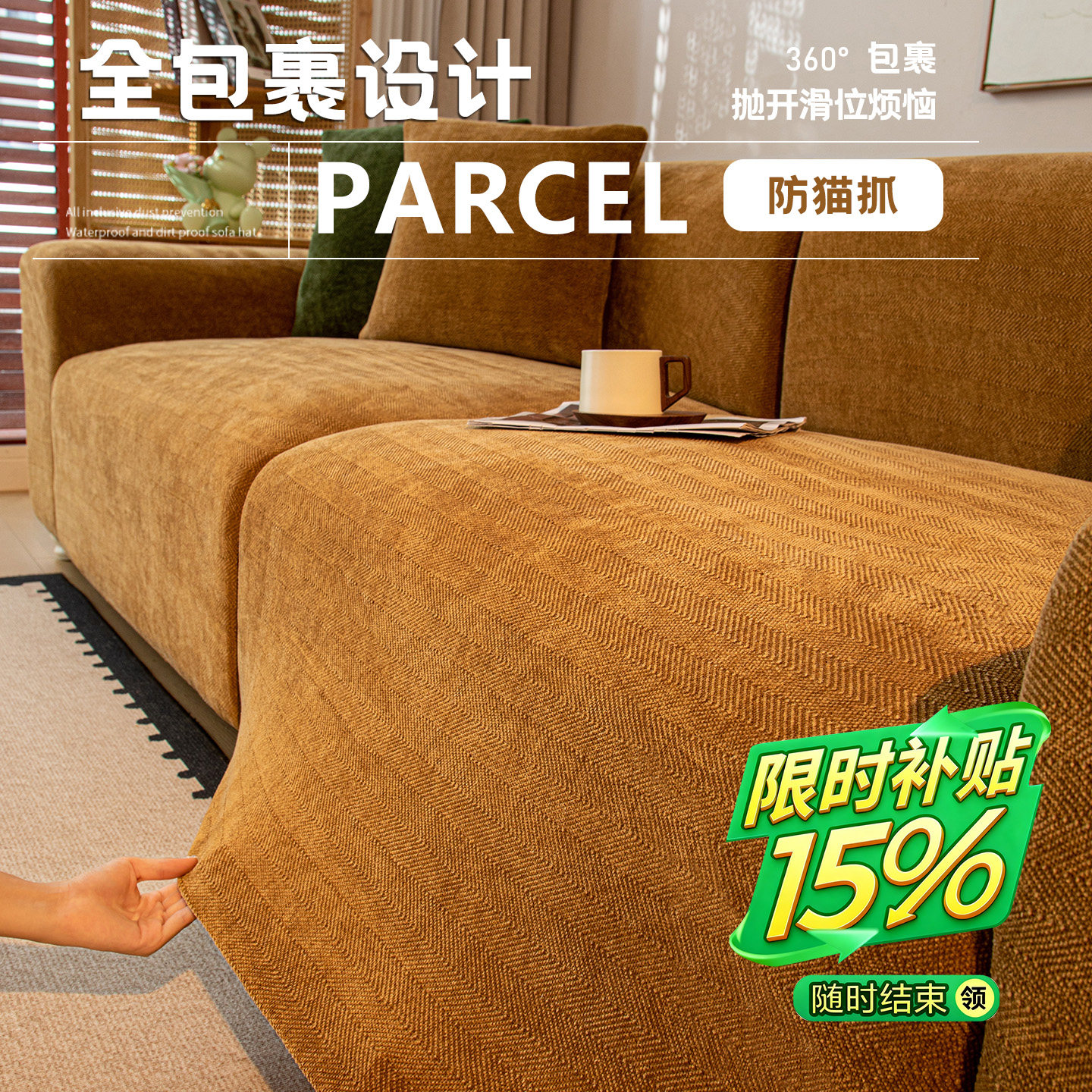 雪尼尔沙发套罩2025新款中古风人字纹全包万能套防猫抓直排通用,居家布艺,沙发套,淘宝优惠券,粉丝福利购,淘宝优惠卷