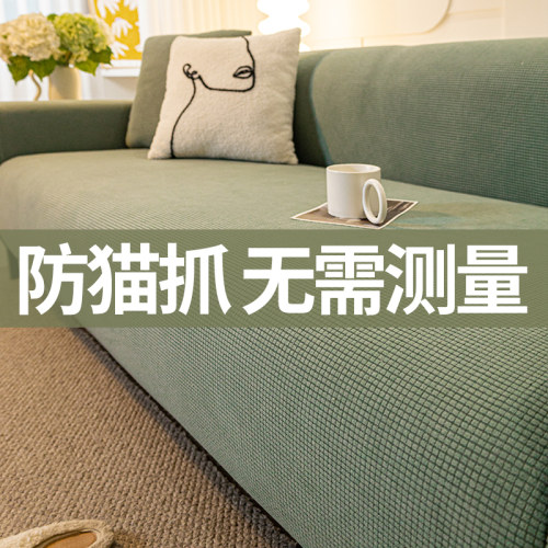 防猫抓不粘毛全包沙发套四季款