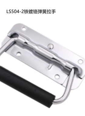 海坦拉手LS504-2不锈钢弹簧拉手工具箱活动把手折叠工业箱环提手
