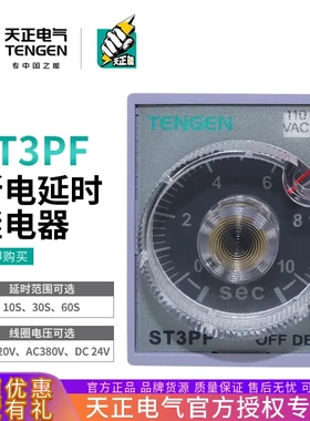 天正 ST3PF时间继电器JSZ3F断电延时10S 30S 60S AC220V DC24V