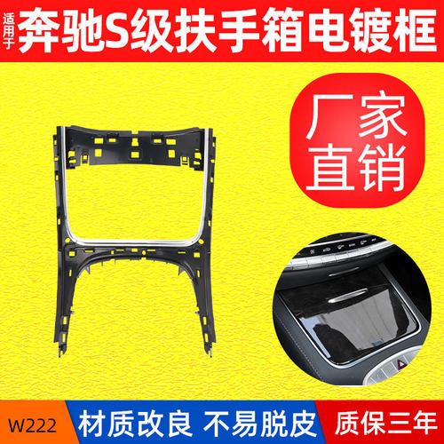 适用于奔驰S级扶手箱电镀框W222