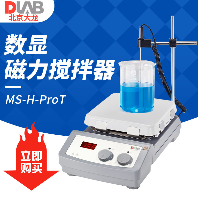 北京大龙MS-H-ProT实验数显搅拌器定时加热恒温搅拌器磁力搅拌器,清洗/食品/商业设备,食品搅拌机,淘宝优惠券,粉丝福利购,淘宝优惠卷