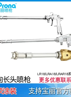 台湾宝丽prona万向长颈喷枪LR-18-P08/LRA-18/LRAR-18 长杆油漆枪