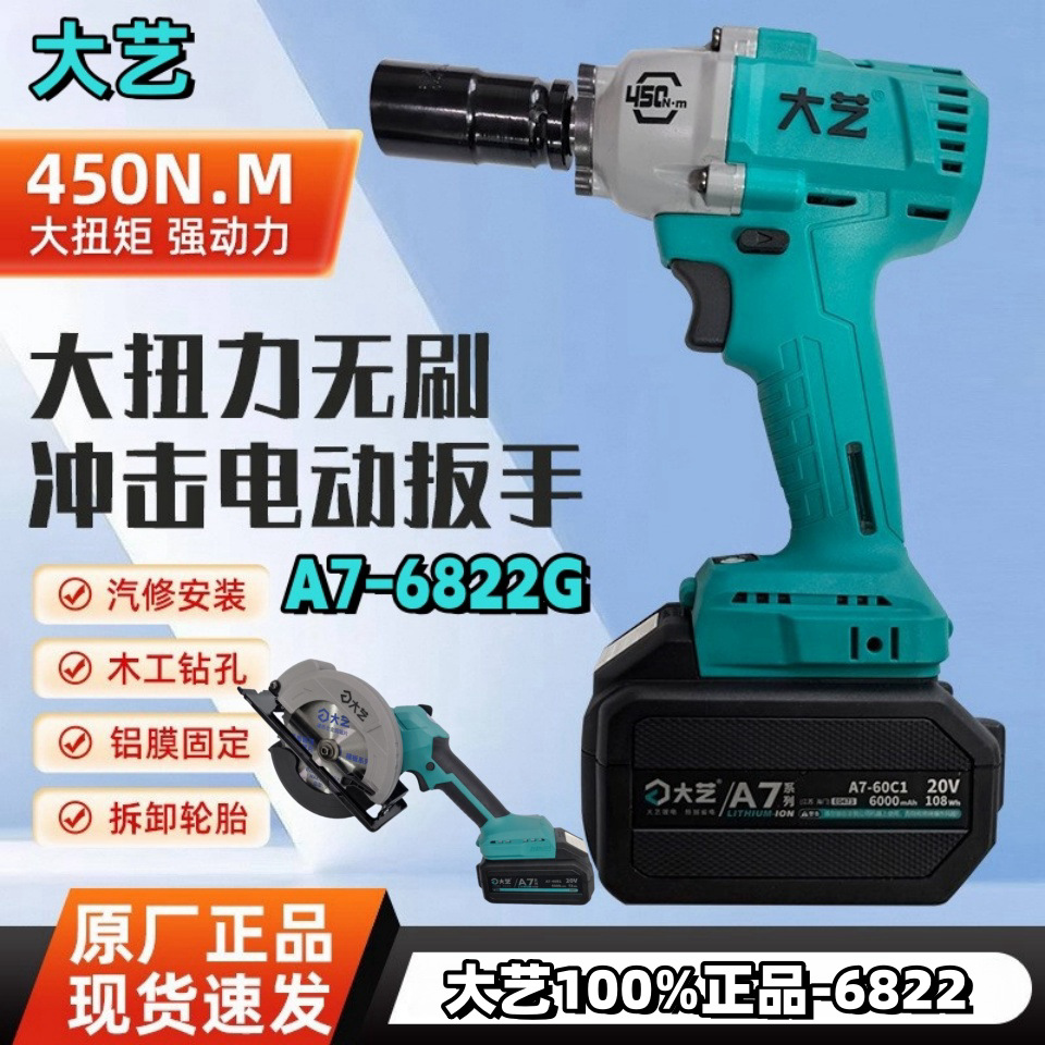 正品大艺450电动扳手A7-6822G
