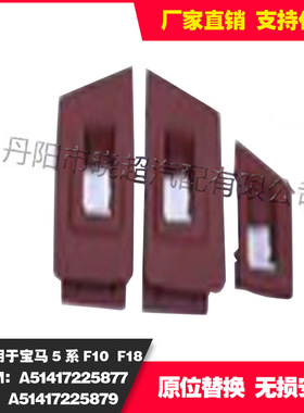 适用于baoma 5系 F10 F18内扶手7件套 A51417225877 A51417225879