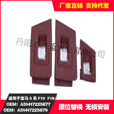 适用于baoma5系F10F18内扶手7件