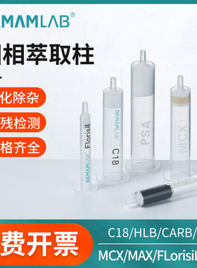固相萃取柱C18 CARB GCB MCX MAX PSA HLB NH2 Florisil过滤器SPE