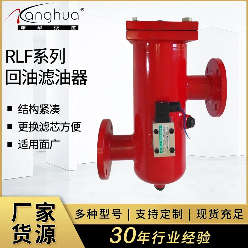 康华液压RLF系列管路回油滤油器