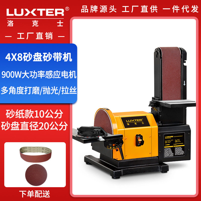 洛克士LUXTER4X8砂盘砂带机台式