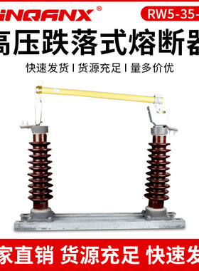 户外高压熔断器RW5-35/100A 200A跌落式熔断器RW5-40.5 /200A 7型