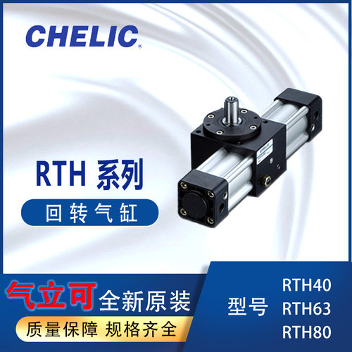 气立可CHELIC回旋气缸RTH40-90