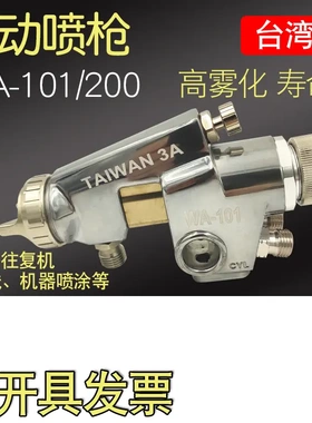 WA-101自动喷枪wa101-082p往复机喷枪台湾3A流水线WA-200机器喷枪