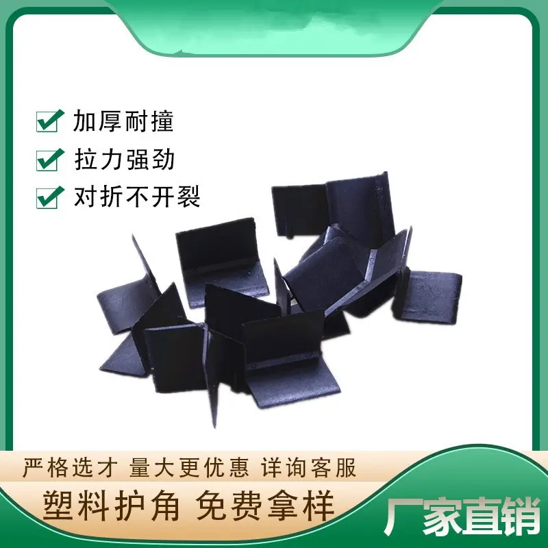 塑料护角 打包带塑料护角黑色 PP材质型加厚纸箱护边角