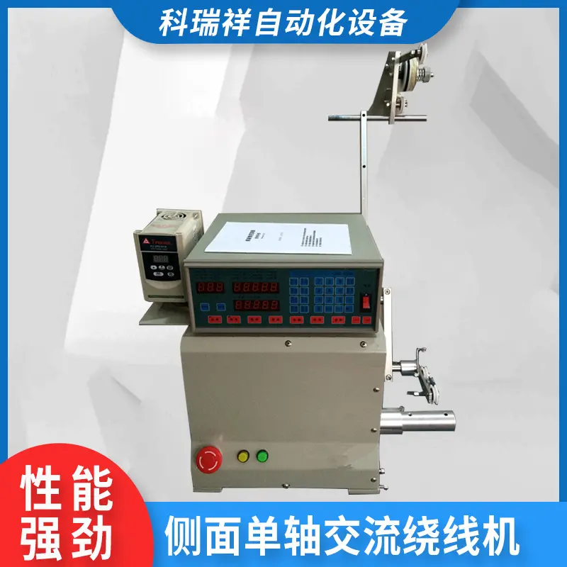侧面单轴绕线机苏州定款制罩极