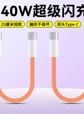 艾胜者充电宝专用双Type-C数据线pd240W快充适用苹果iPhone15/16/17pro荣耀OPPO小米短款ctoc编织充电线6A