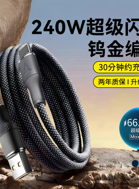 艾胜者240W超级闪充Type-C数据线适用华为荣耀OPPO小米vivo安卓nova15/14pro编织充电线加长3米车载通用6A