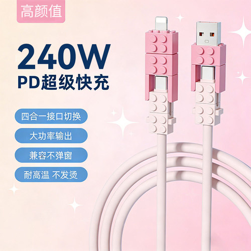 艾胜者趣味积木四合一快充数据线PD240W闪充适用苹果17iPhone16华为荣耀ipad小米安卓Type-c车载手机充电线