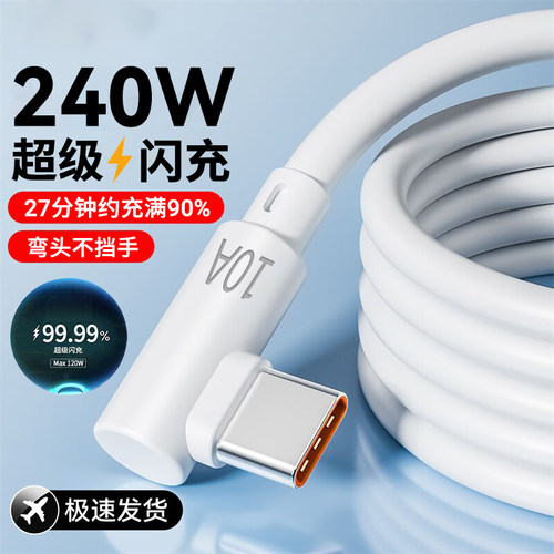 艾胜者Type-C弯头数据线240W超级闪充适用华为vivo荣耀mate60/p50p40pro小米OPPO安卓液态硅胶充电线10A加长