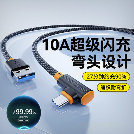 艾胜者240W电竞弯头Type-C数据线10A超级闪充适用iPhone15/16/17苹果vivo华为荣耀mate30p40小米编织充电线