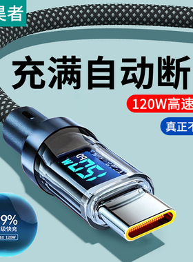艾胜者智能数显type-c数据线120W超级闪充适用华为荣耀VIVO小米OPPO编织充电线车载手机通用6A加长2米