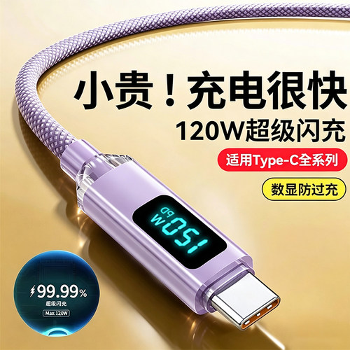 艾胜者120W超级闪充数显Type-c数据线适用iPhone17/16苹果vivo华为荣耀OPPO小米安卓车载6A带灯充电线加长2米