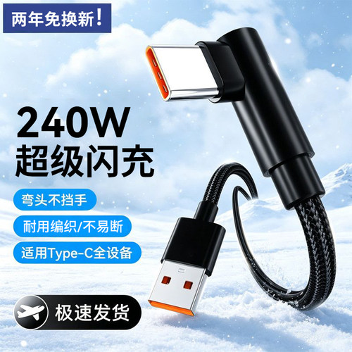艾胜者6A弯头Type-c数据线240W超级闪充适用华为荣耀Mate60p70nova8/9小米OPPO安卓车载USB编织充电线加长