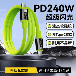 艾胜者双type c数据线液态硅胶240W超级闪充适用苹果vivo华为小米OPPO荣耀nova7pro车载笔记本电脑充电线10A