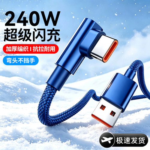 艾胜者Type-C数据线240W快充弯头充电线适用华为OPPO荣耀Mate60pura70p80小米OPPO安卓VIVO车载6A编织充电线