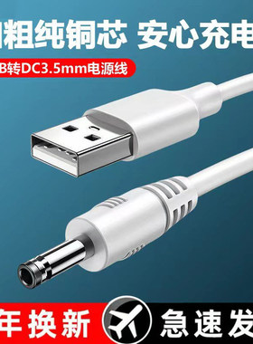 USB转DC3.5圆头5V2A充电器洁面仪小风扇充电线台灯手电筒数据线