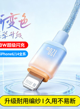 艾胜者120W超级闪充编织数据线适用苹果iPhone14pro/13/12/11se/7/8p/6s笔记本pad平板车载充电线6A快充加长