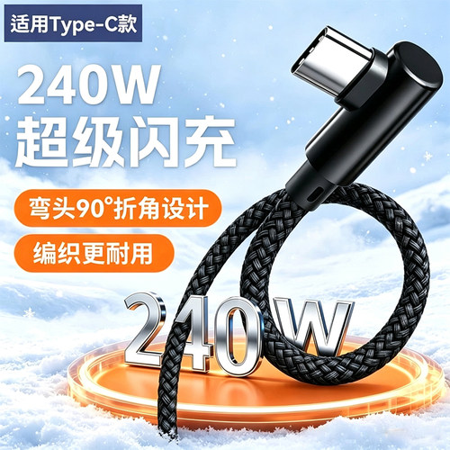 艾胜者编织Type-C弯头数据线240W超级闪充适用华为p70mate60荣耀vivo小米OPPO安卓6A手机充电线加长3米车载