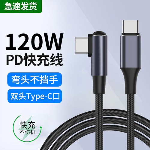 艾胜者单弯双头type-c数据线120WPD闪充适用苹果华为小米笔记本电脑ipad车载ctoc手机充电线6A闪充tpyec加长