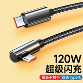 艾胜者弯头双type c数据线双向PD120W快充适用苹果iPhone15华为小米笔记本平板电脑车载ctoc编织充电线6A加长