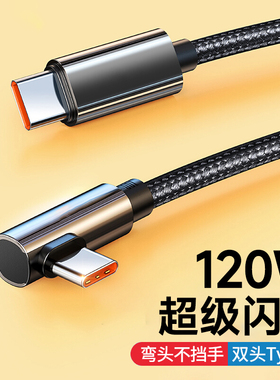 艾胜者弯头双type-c数据线双向PD120W快充适用苹果iPhone15华为小米笔记本平板电脑车载ctoc编织充电线6A加长