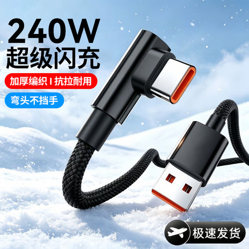 艾胜者240W超级闪充type-c弯头数据线加长3米适用华为mate60nova7荣耀OPPO小米VIVO安卓车载USB编织充电线