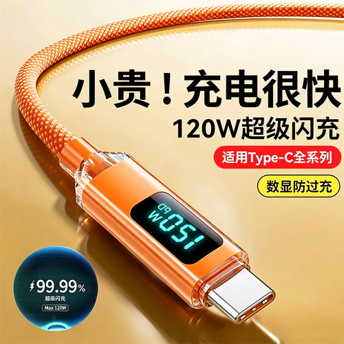 艾胜者编织数显Type-C数据线120W超级闪充适用华为vivo苹果iPhone17小米OPPO荣耀Mate60pro车载6A手机充电线