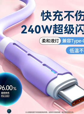 艾胜者240W快充带灯Type-C数据线车载加长2米适用华为OPPO小米VIVO荣耀nova14/15pro液态软胶充电线6A闪充