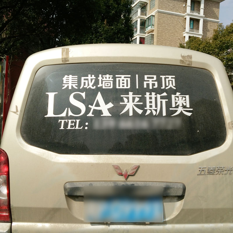 后窗广告定制创意车贴刻字后车窗后挡后玻璃车身车体广告设计定做