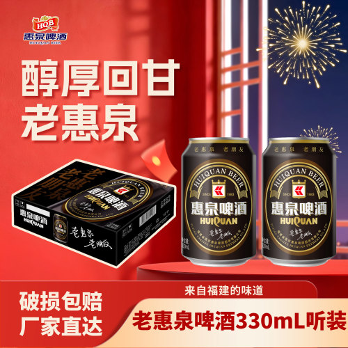 惠泉啤酒12度老惠泉整箱24听装