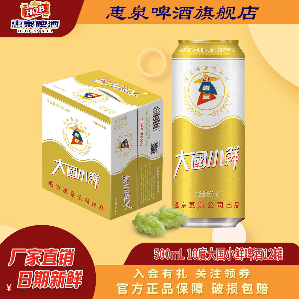 惠泉啤酒大国小鲜10度500ml*12听官方烧烤精选大罐时尚夏日必选